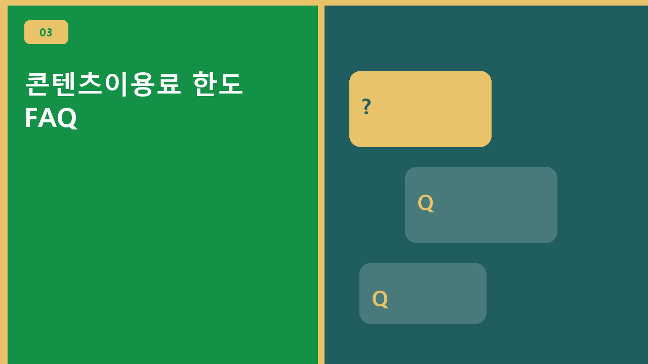 콘텐츠이용료 한도 FAQ