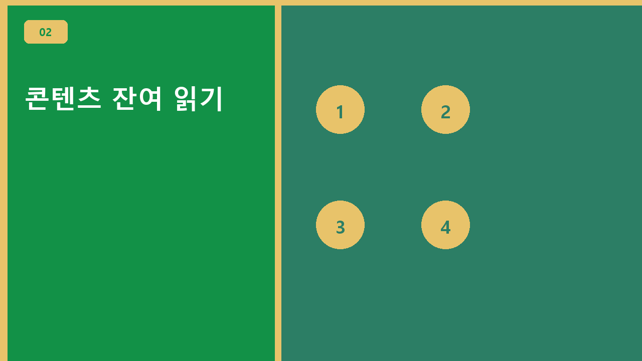 콘텐츠 잔여 읽기